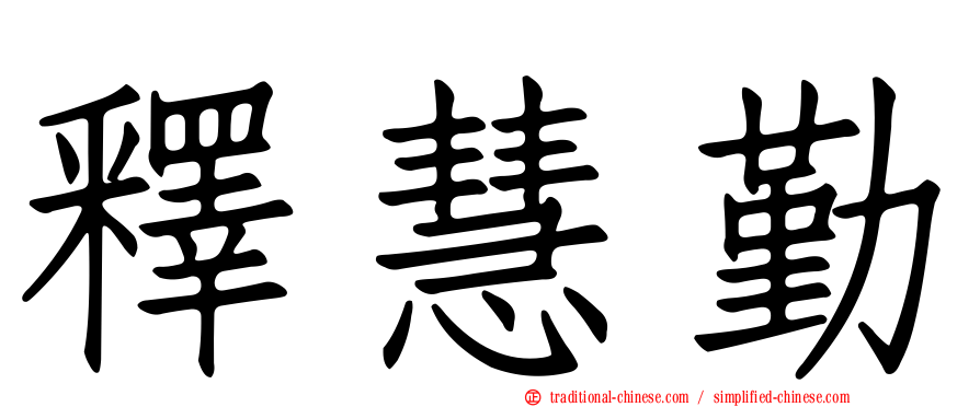 釋慧勤