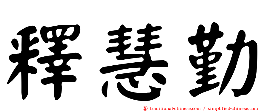 釋慧勤
