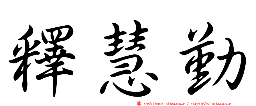 釋慧勤