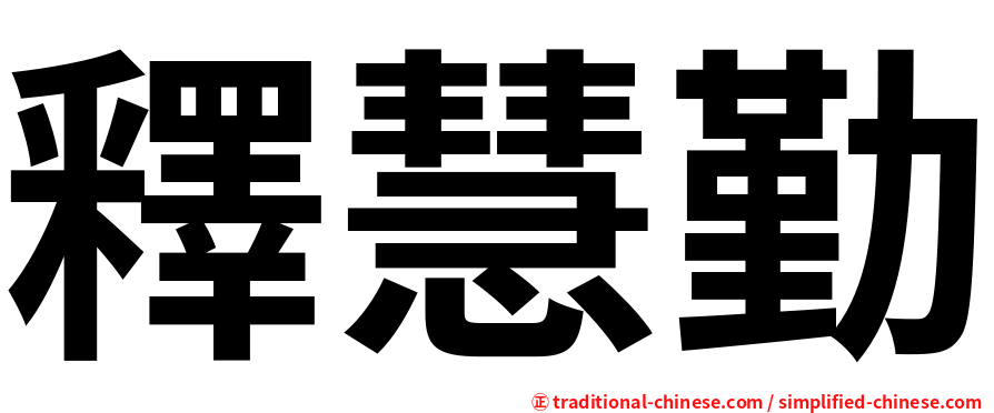 釋慧勤