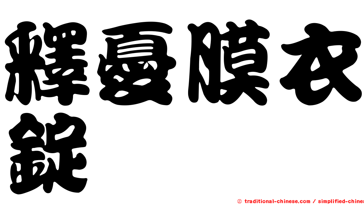 釋憂膜衣錠