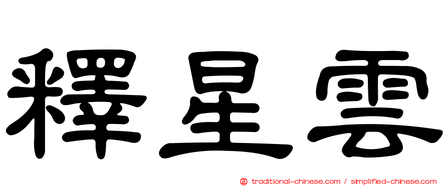 釋星雲