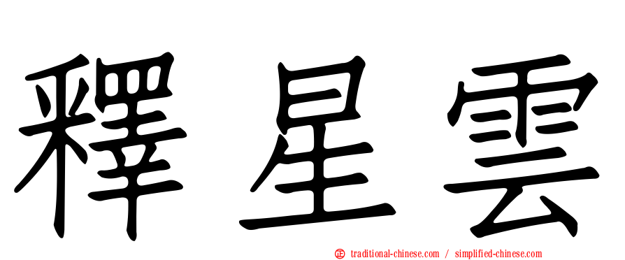 釋星雲
