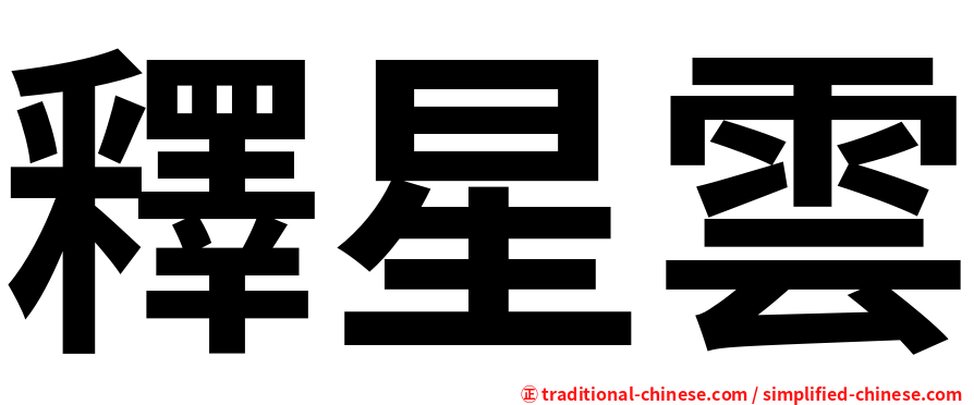 釋星雲