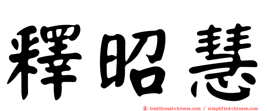 釋昭慧