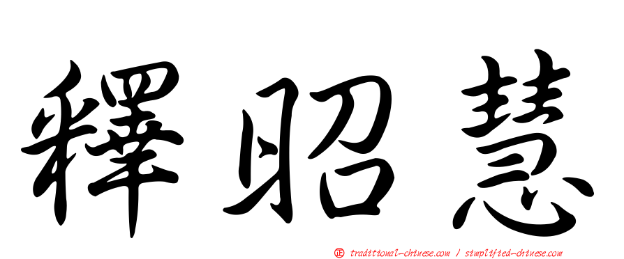 釋昭慧