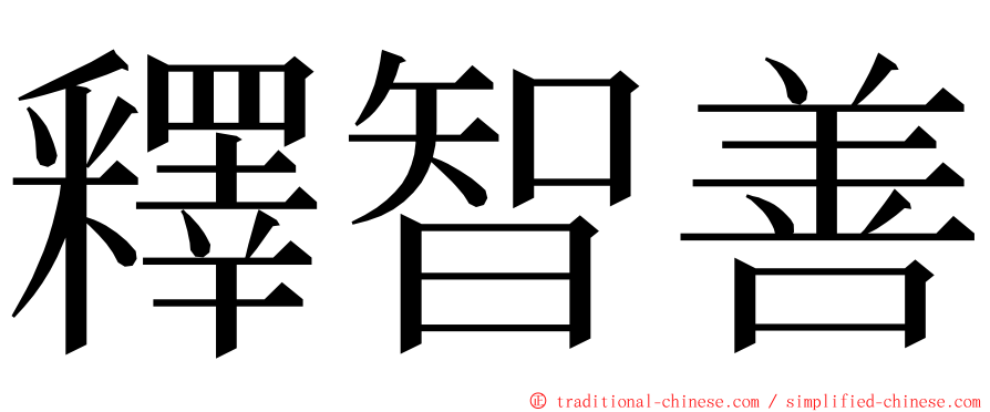 釋智善 ming font