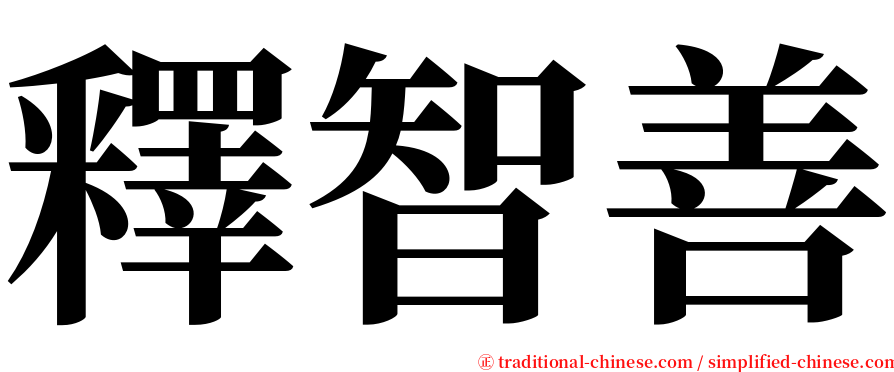 釋智善 serif font