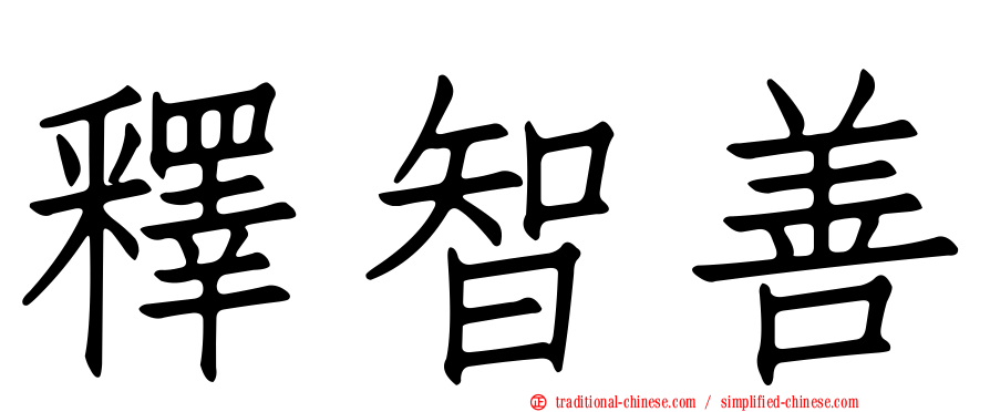 釋智善