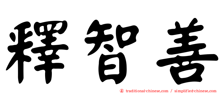 釋智善