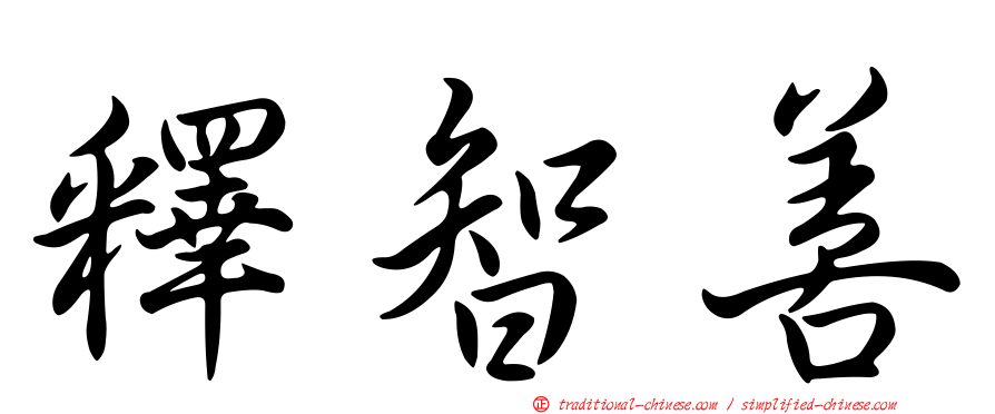 釋智善