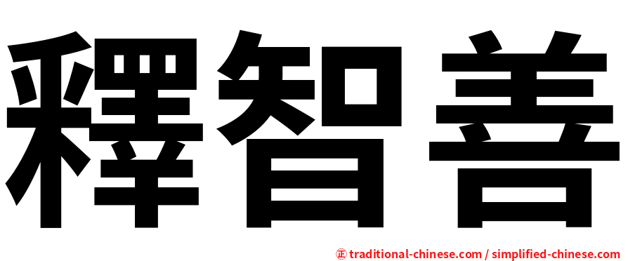 釋智善