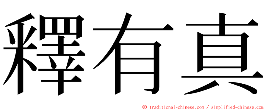 釋有真 ming font