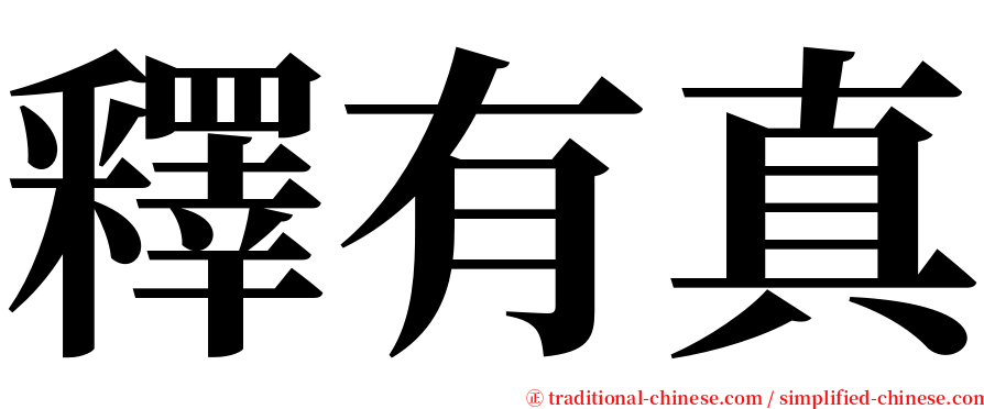 釋有真 serif font