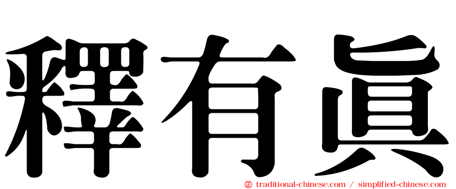 釋有真