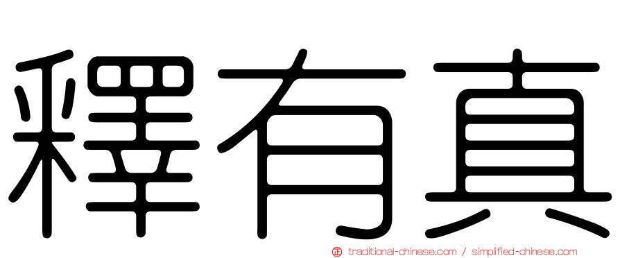 釋有真