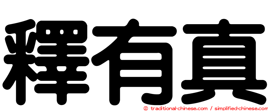 釋有真