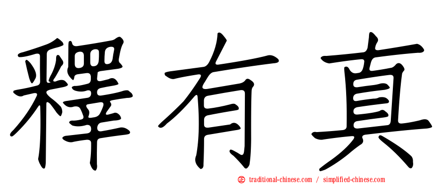 釋有真