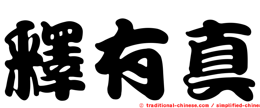 釋有真