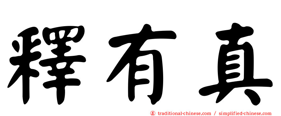 釋有真