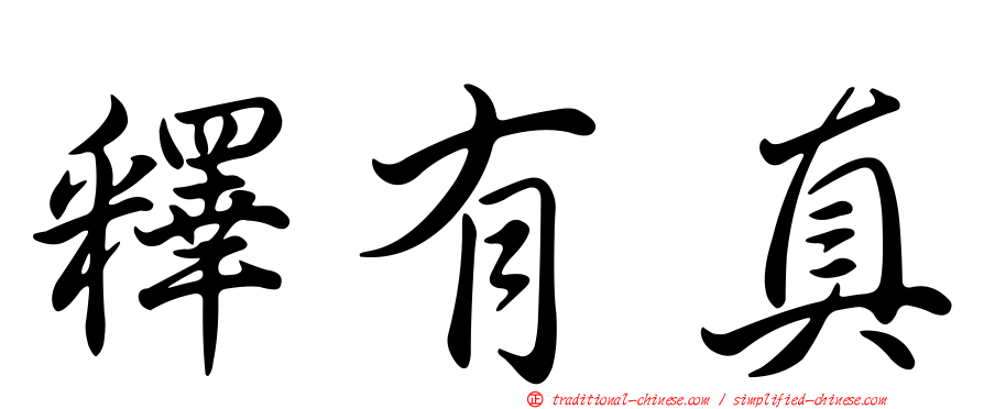 釋有真