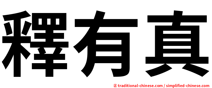 釋有真