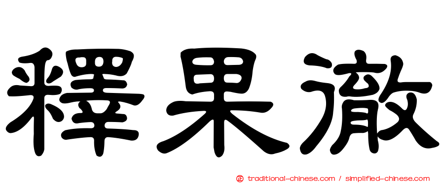 釋果徹