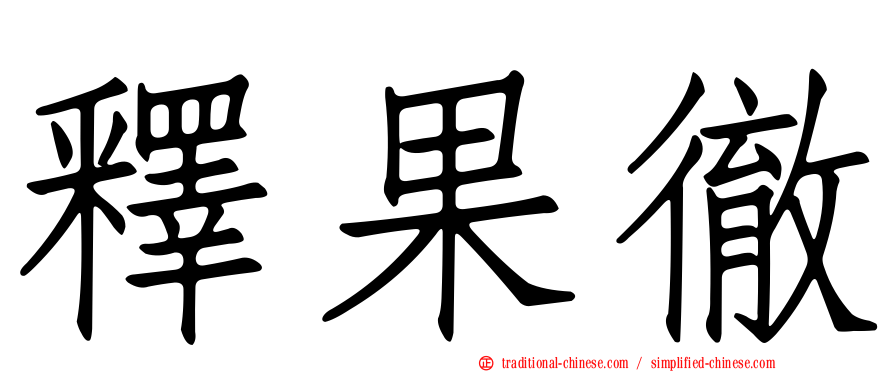 釋果徹