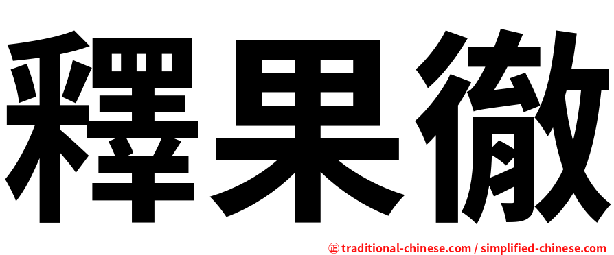 釋果徹