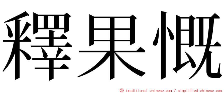 釋果慨 ming font