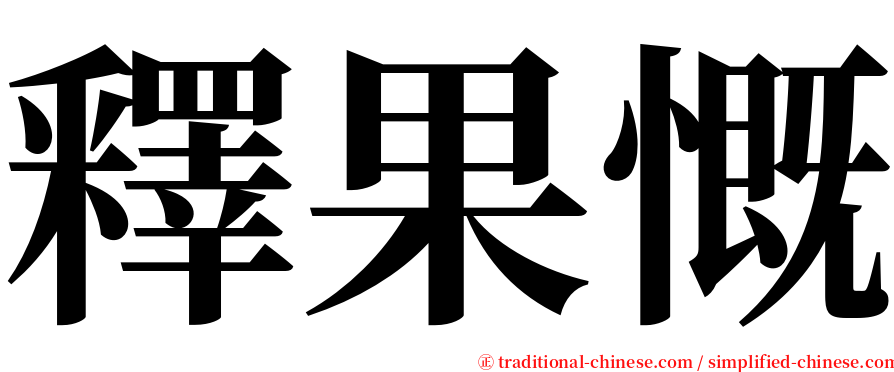 釋果慨 serif font