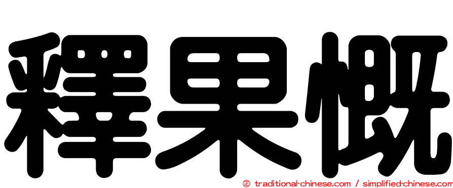 釋果慨