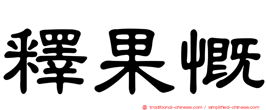 釋果慨