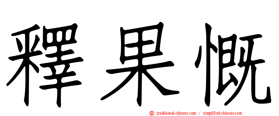 釋果慨