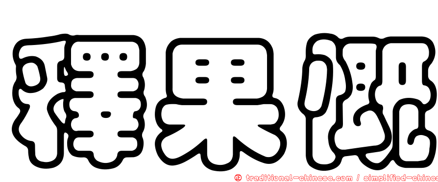 釋果慨