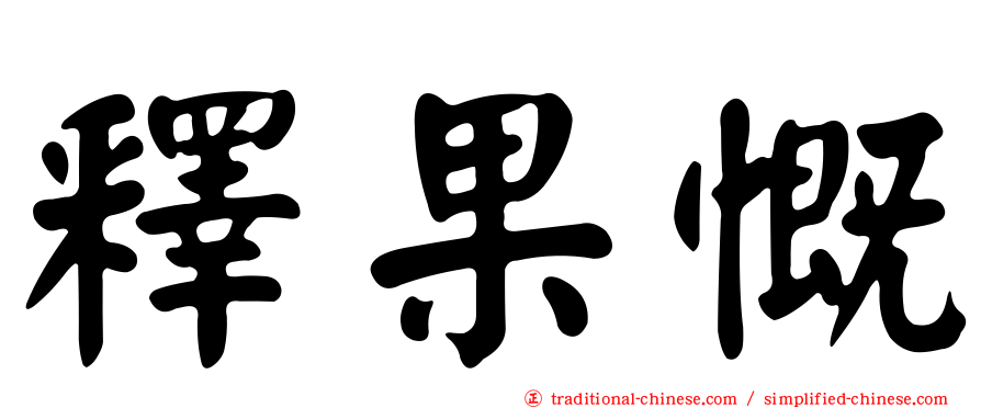 釋果慨