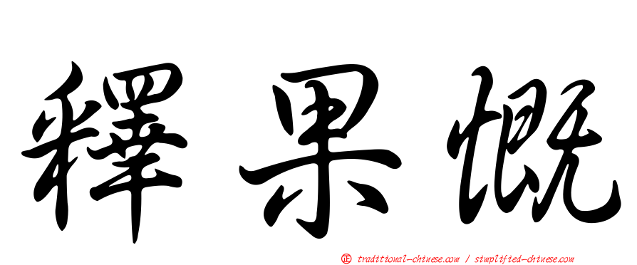 釋果慨