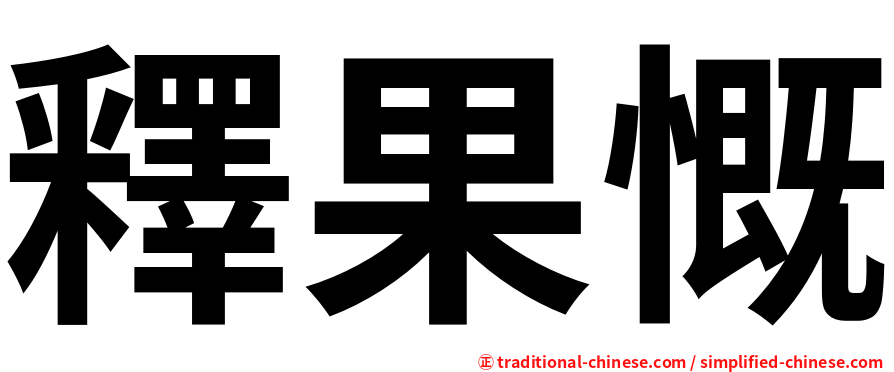 釋果慨