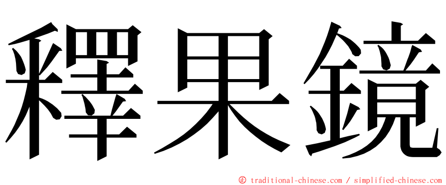 釋果鏡 ming font