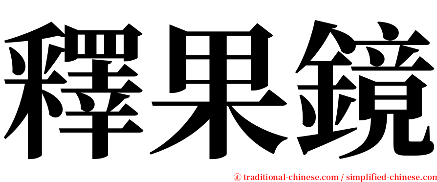 釋果鏡 serif font