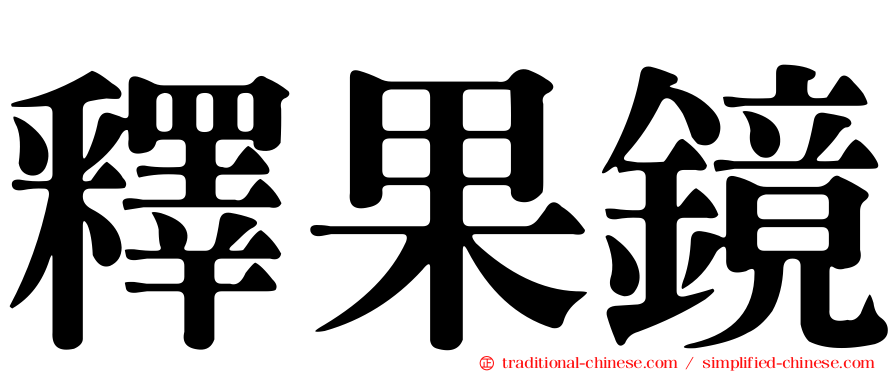 釋果鏡