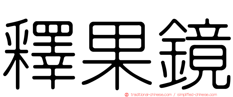 釋果鏡