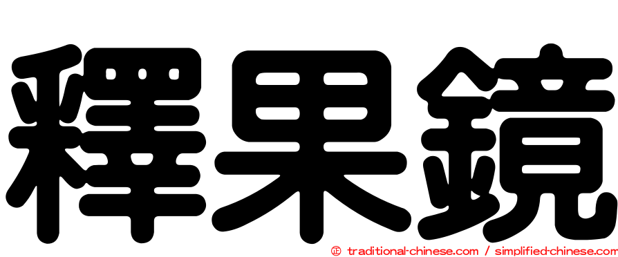 釋果鏡