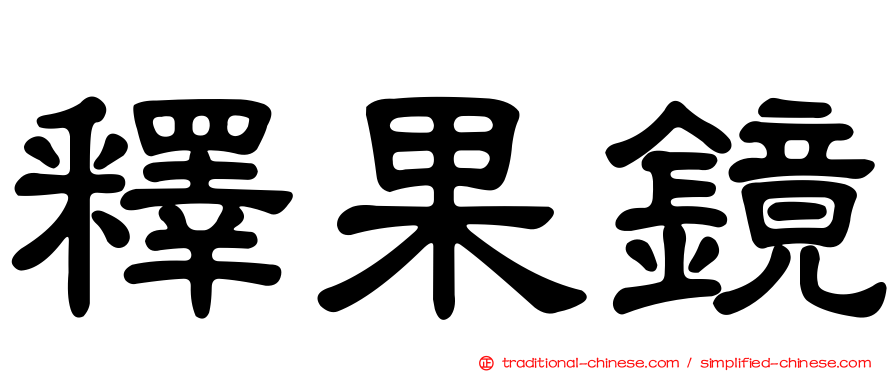 釋果鏡