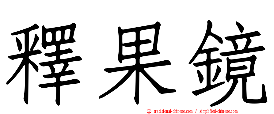 釋果鏡