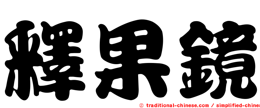 釋果鏡