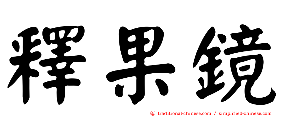 釋果鏡
