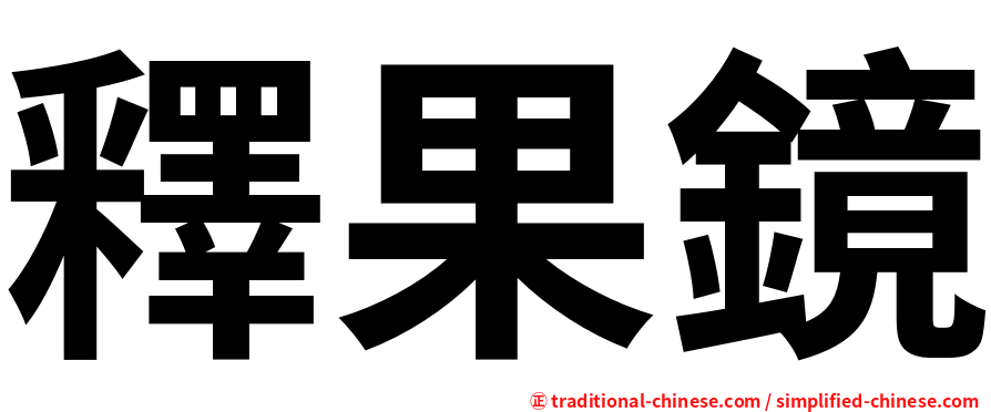 釋果鏡