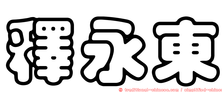 釋永東