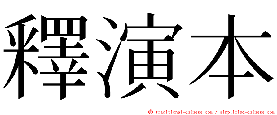 釋演本 ming font